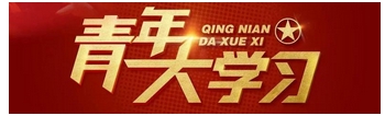 /青年大学习/